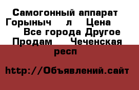 Самогонный аппарат “Горыныч 12 л“ › Цена ­ 6 500 - Все города Другое » Продам   . Чеченская респ.